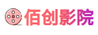 佰创影院